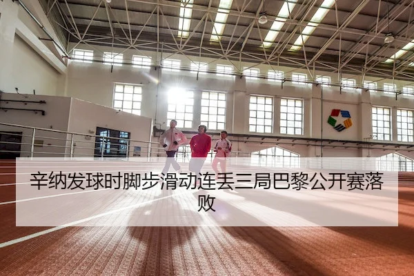辛纳发球时脚步滑动连丢三局巴黎公开赛落败(AB)