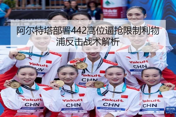 阿尔特塔部署442高位逼抢限制利物浦反击战术解析 - AB