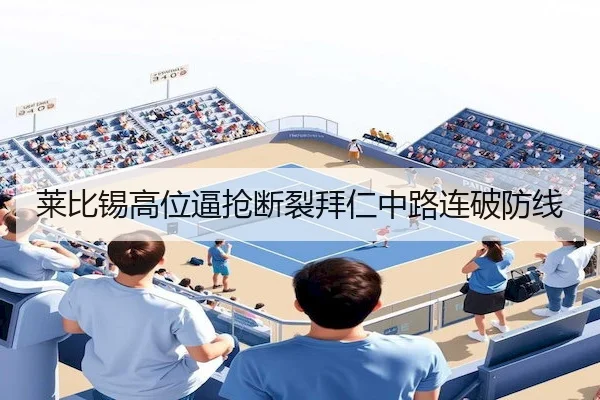 莱比锡高位逼抢断裂拜仁中路连破防线 | AB